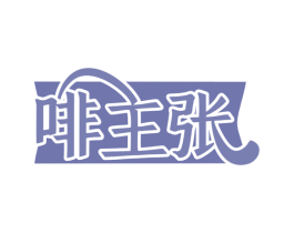 啡主张 商标图样