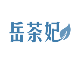 岳茶妃 商标图样