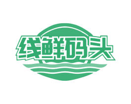 线鲜码头 商标图样