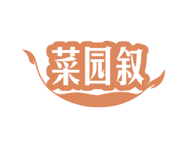 菜园叙 商标图样