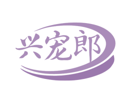 兴宠郎 商标图样