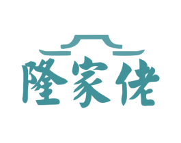 隆家佬 商标图样