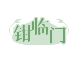 钳临门 商标图样