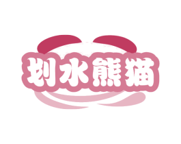划水熊猫 商标图样