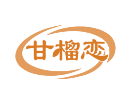 甘榴恋 商标图样