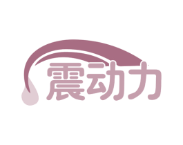 震动力 商标图样