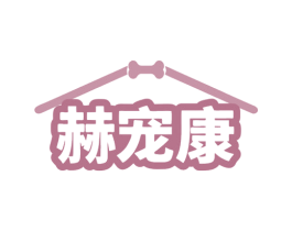 赫宠康 商标图样