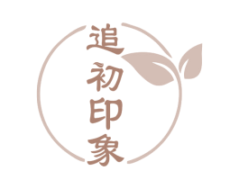 追初印象 商标图样