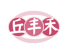丘丰禾 商标图样