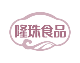 隆珠食品 商标图样