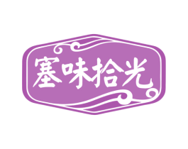 塞味拾光 商标图样