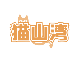 猫山湾 商标图样