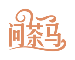 问茶马 商标图样
