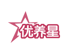 优养星 商标图样
