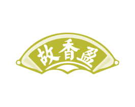 故香盈 商标图样