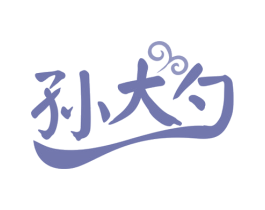 孙大勺 商标图样