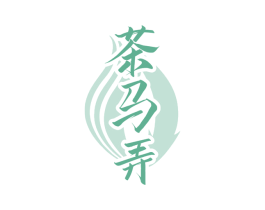 茶马弄 商标图样
