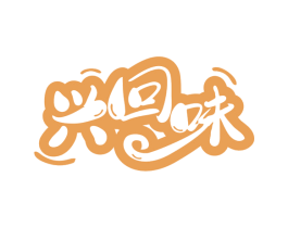 兴回味 商标图样
