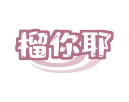榴你耶 商标图样