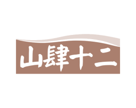 山肆十二 商标图样