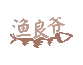 渔良爷 商标图样