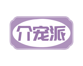 介宠派 商标图样