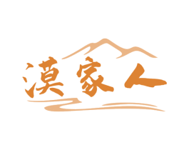 漠家人 商标图样