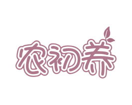 农初养 商标图样