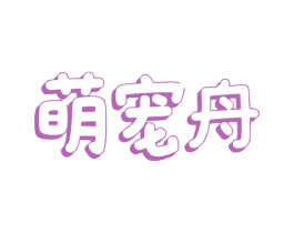 萌宠舟 商标图样