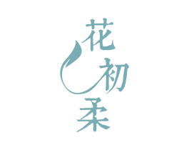 花初柔 商标图样