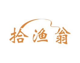 拾渔翁 商标图样