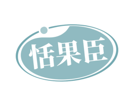 恬果臣 商标图样