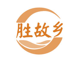 胜故乡 商标图样