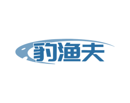 豹渔夫 商标图样