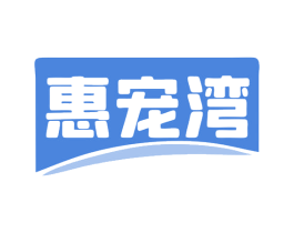 惠宠湾 商标图样