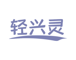 轻兴灵 商标图样