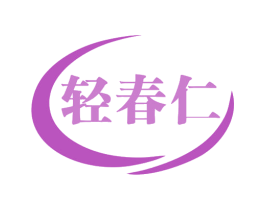 轻春仁 商标图样