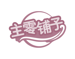 主零铺子 商标图样