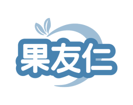 果友仁 商标图样