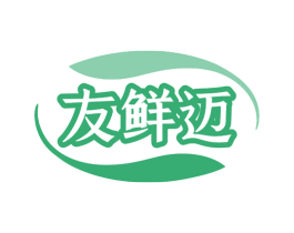 友鲜迈 商标图样