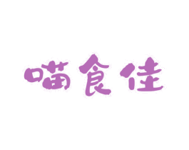 喵食佳 商标图样