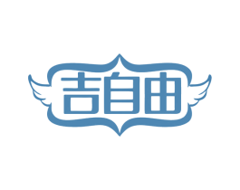 吉自由 商标图样