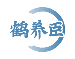 鹤养臣 商标图样