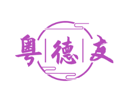 粤德友 商标图样