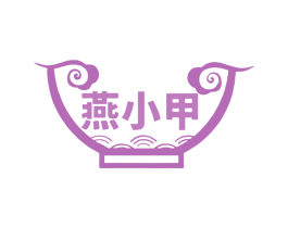 燕小甲 商标图样