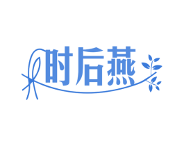 时后燕 商标图样