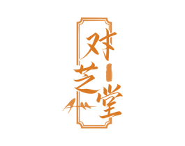 对芝堂 商标图样