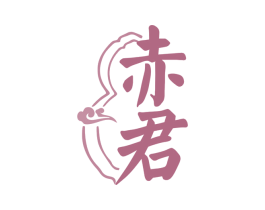 赤君 商标图样