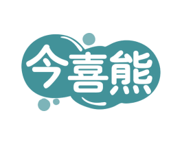 今喜熊 商标图样