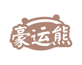 豪运熊 商标图样